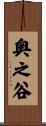 奥之谷 Scroll