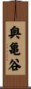 奥亀谷 Scroll