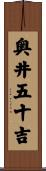 奥井五十吉 Scroll