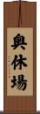 奥休場 Scroll