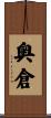 奥倉 Scroll