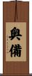 奥備 Scroll
