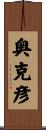 奥克彦 Scroll