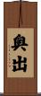 奥出 Scroll