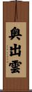 奥出雲 Scroll