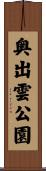 奥出雲公園 Scroll