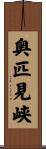 奥匹見峡 Scroll
