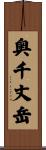 奥千丈岳 Scroll