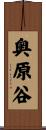 奥原谷 Scroll