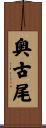 奥古尾 Scroll