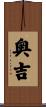 奥吉 Scroll