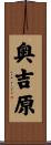 奥吉原 Scroll