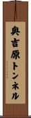 奥吉原トンネル Scroll