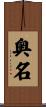 奥名 Scroll