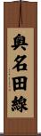 奥名田線 Scroll