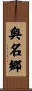 奥名郷 Scroll