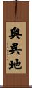 奥呉地 Scroll