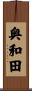 奥和田 Scroll