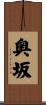 奥坂 Scroll