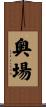 奥場 Scroll