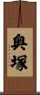 奥塚 Scroll
