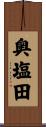 奥塩田 Scroll