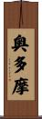 奥多摩 Scroll