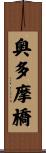 奥多摩橋 Scroll
