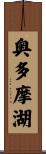 奥多摩湖 Scroll