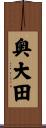 奥大田 Scroll