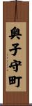 奥子守町 Scroll