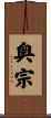 奥宗 Scroll