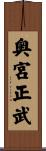 奥宮正武 Scroll