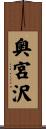 奥宮沢 Scroll
