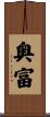 奥富 Scroll