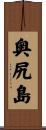 奥尻島 Scroll