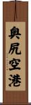 奥尻空港 Scroll