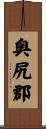 奥尻郡 Scroll