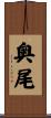 奥尾 Scroll