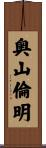 奥山倫明 Scroll