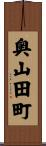 奥山田町 Scroll