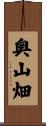 奥山畑 Scroll
