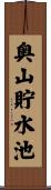 奥山貯水池 Scroll