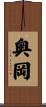 奥岡 Scroll