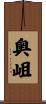 奥岨 Scroll