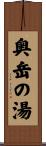 奥岳の湯 Scroll