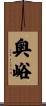 奥峪 Scroll