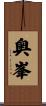 奥峯 Scroll