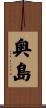 奥島 Scroll
