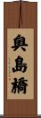奥島橋 Scroll